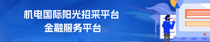 機(jī)電國(guó)際陽(yáng)光招采平臺(tái)金融服務(wù)平臺(tái)
